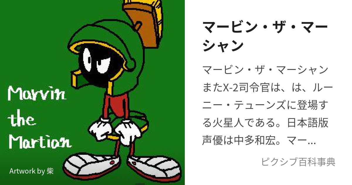 マービン・ザ・マーシャン (まーびん)とは【ピクシブ百科事典】