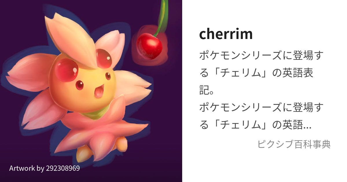 cherrim (ちぇりむ)とは【ピクシブ百科事典】