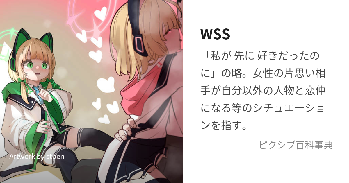 WSS (わたしがさきにすきだったのに)とは【ピクシブ百科事典】