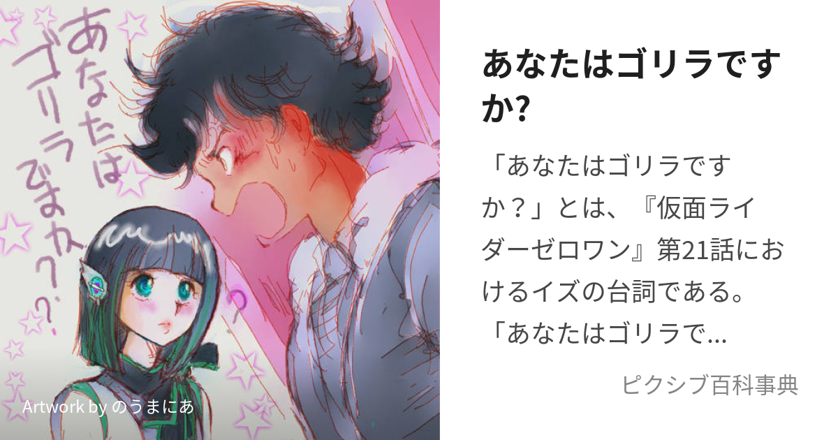 あなたはゴリラですか? (あなたはごりらですか)とは【ピクシブ百科事典】