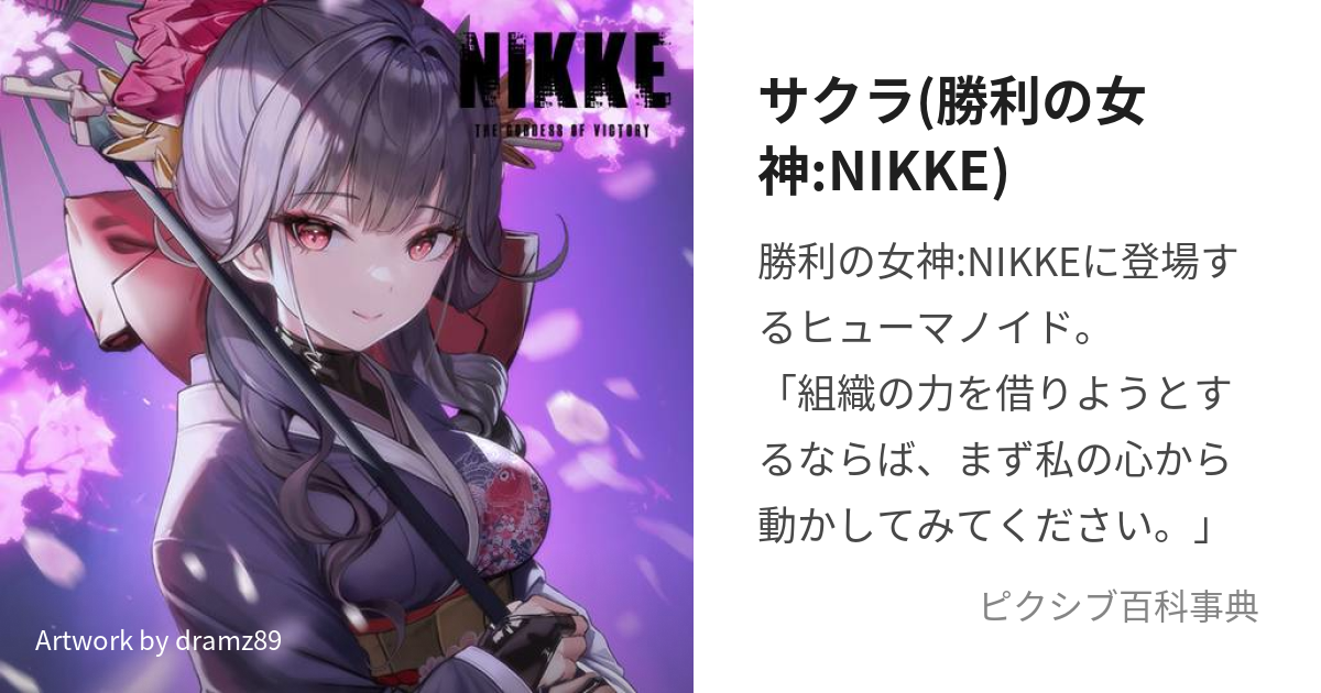 サクラ(勝利の女神:NIKKE) (めがにけのさくら)とは【ピクシブ百科事典】