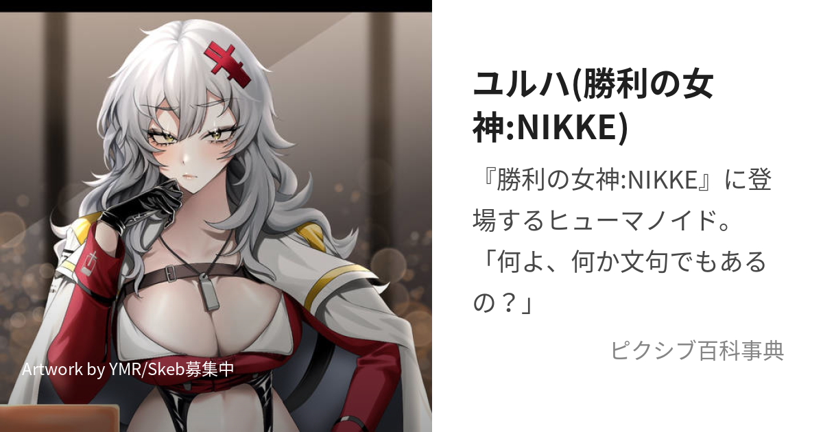 ユルハ(勝利の女神:NIKKE) (ゆるは)とは【ピクシブ百科事典】