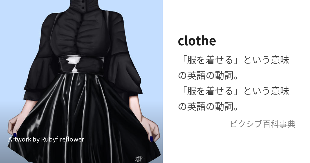 服 を 着せる 英語 コレクション