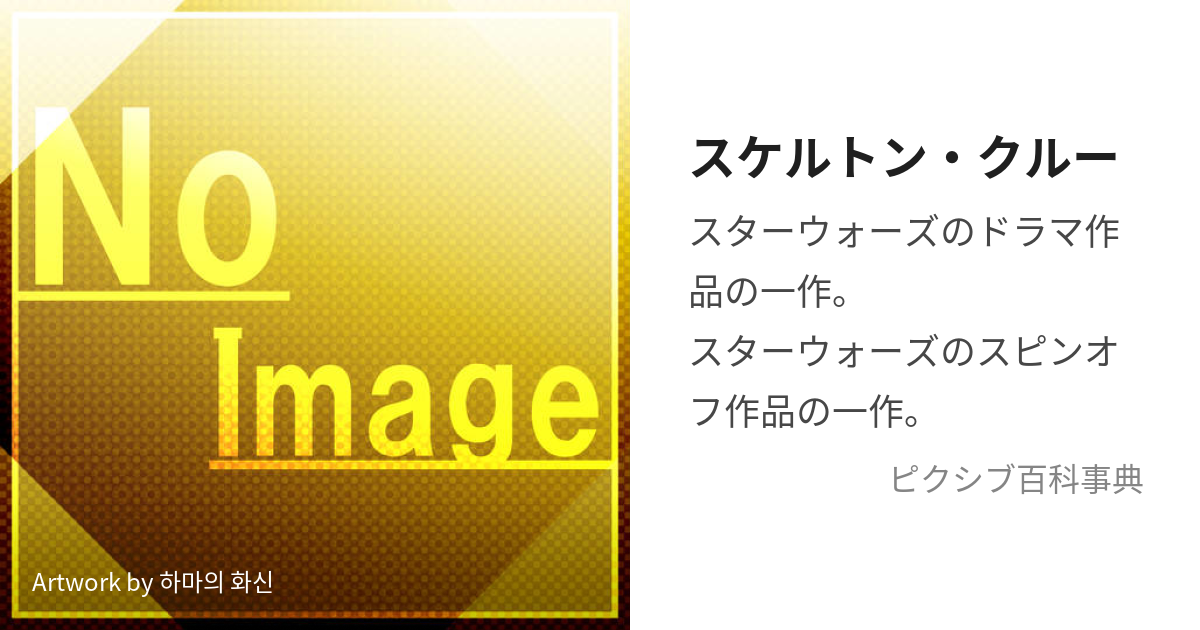 スケルトン・クルー (すけるとん)とは【ピクシブ百科事典】