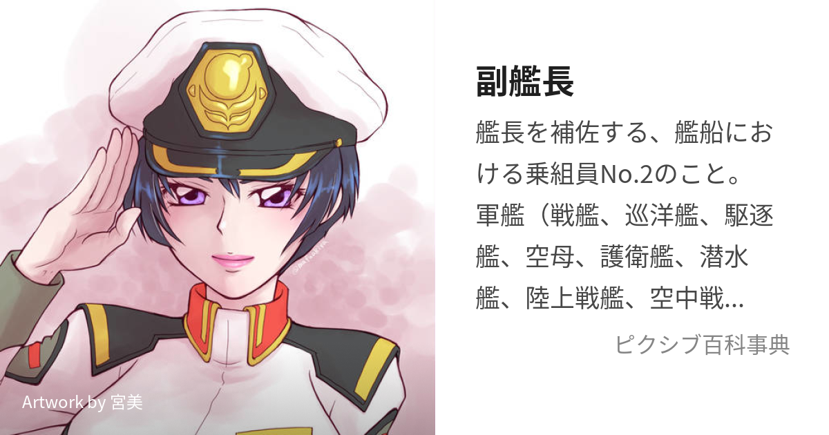 副艦長 (ふくかんちょう)とは【ピクシブ百科事典】