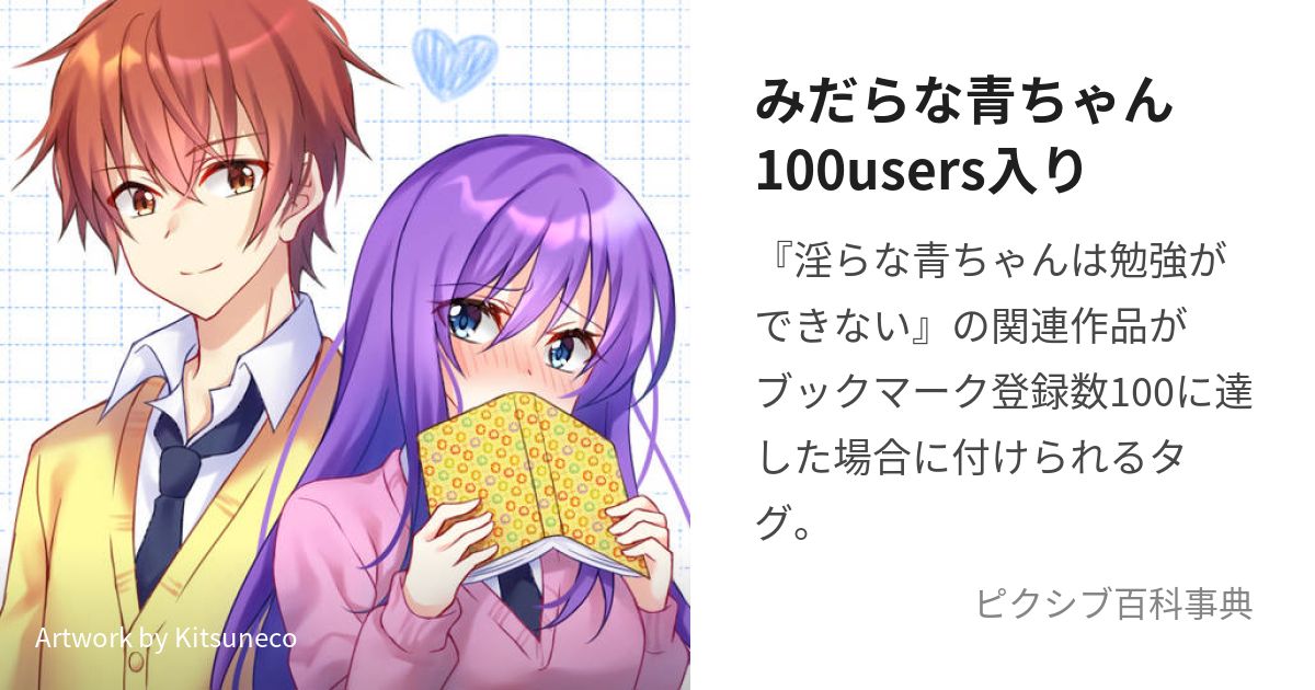 みだらな青ちゃん100users入り (みだらなあおちゃんひゃくゆーざーず