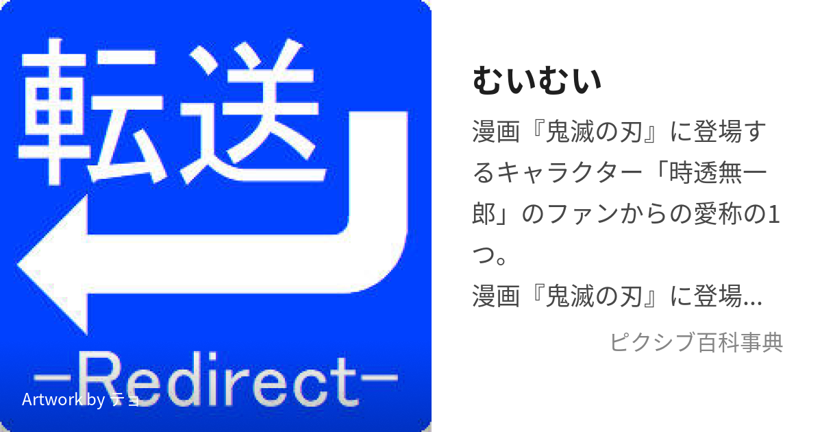 むいむい (むいむい)とは【ピクシブ百科事典】