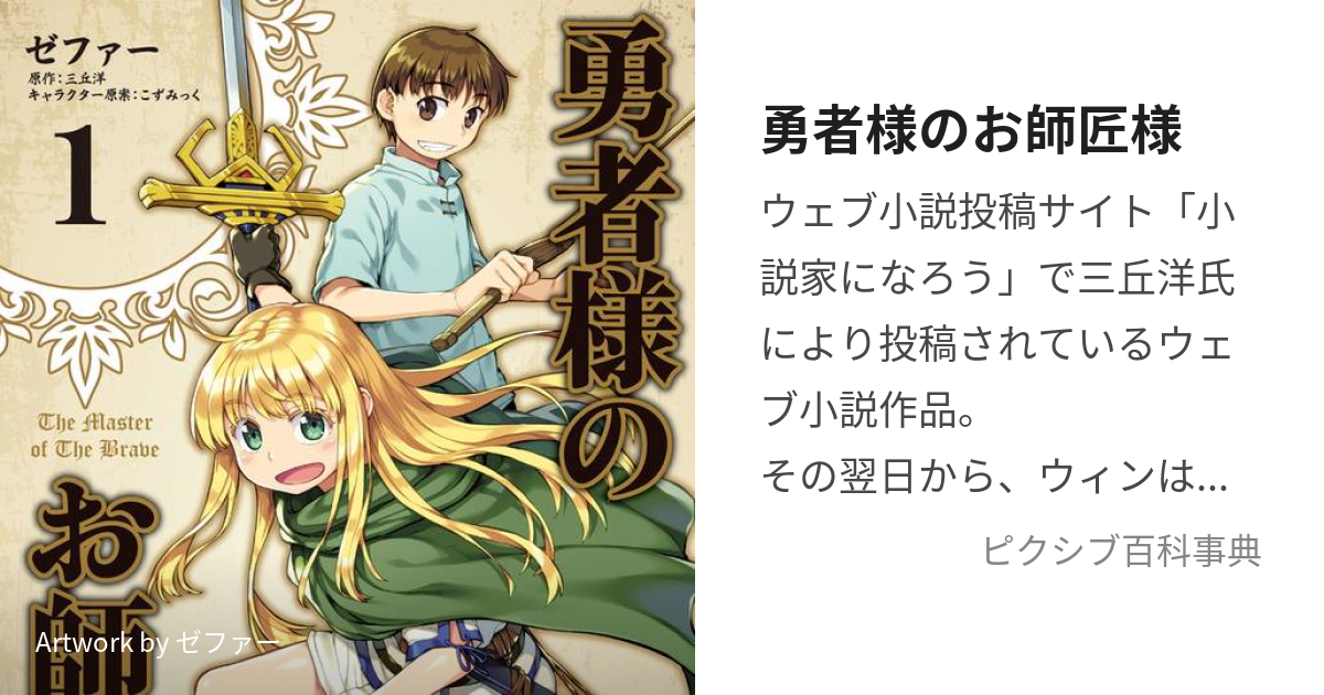 勇者様のお師匠様 (ゆうしゃさまのおししょうさま)とは【ピクシブ百科事典】