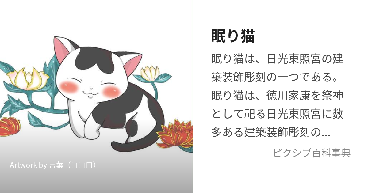 眠り猫 (ねむりねこ)とは【ピクシブ百科事典】