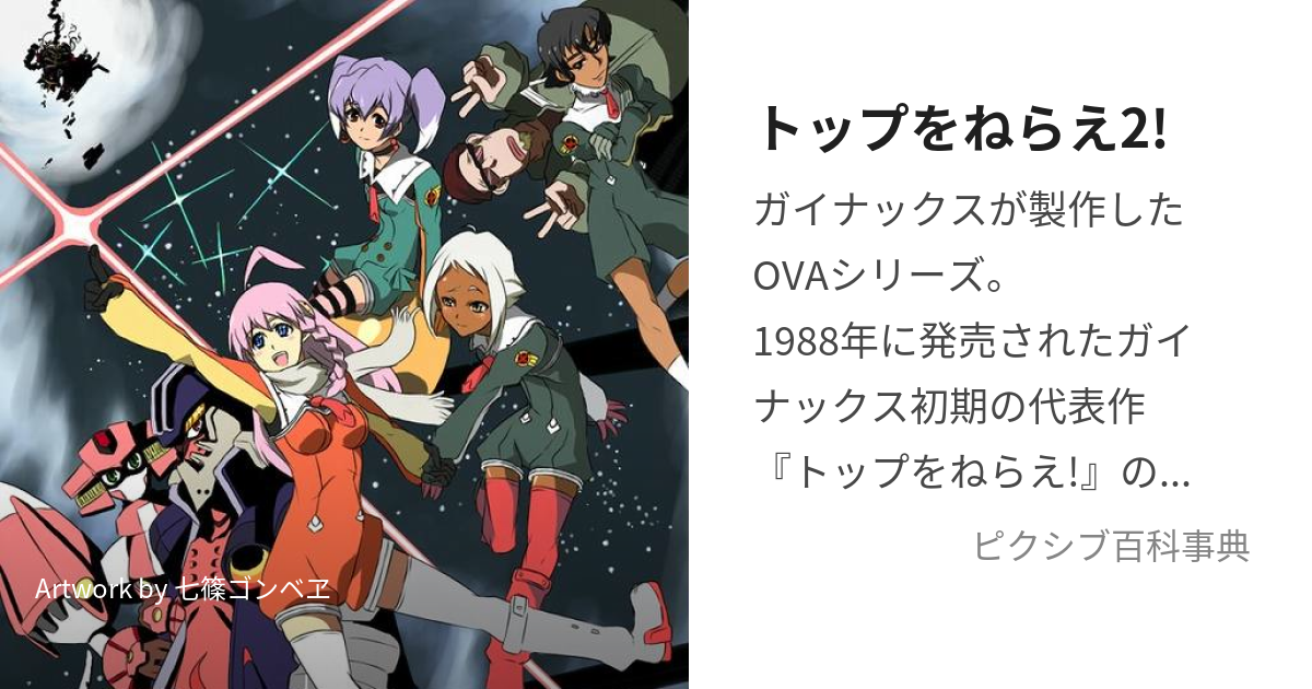 トップをねらえ2! (とっぷをねらえつー)とは【ピクシブ百科事典】