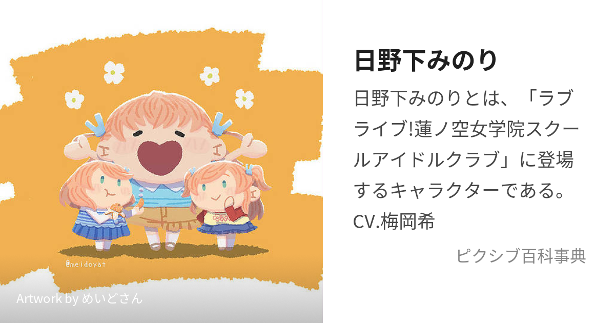 日野下みのり (ひのしたみのり)とは【ピクシブ百科事典】