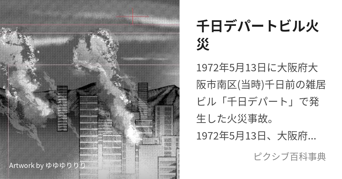 千日デパートビル火災 (せんにちでぱーとびるかさい)とは【ピクシブ百科事典】