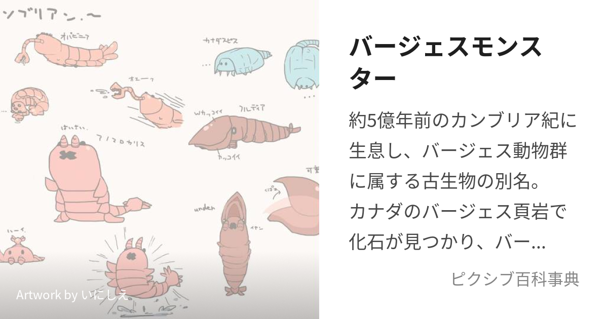 バージェスモンスター (ばーじぇすもんすたー)とは【ピクシブ百科事典】