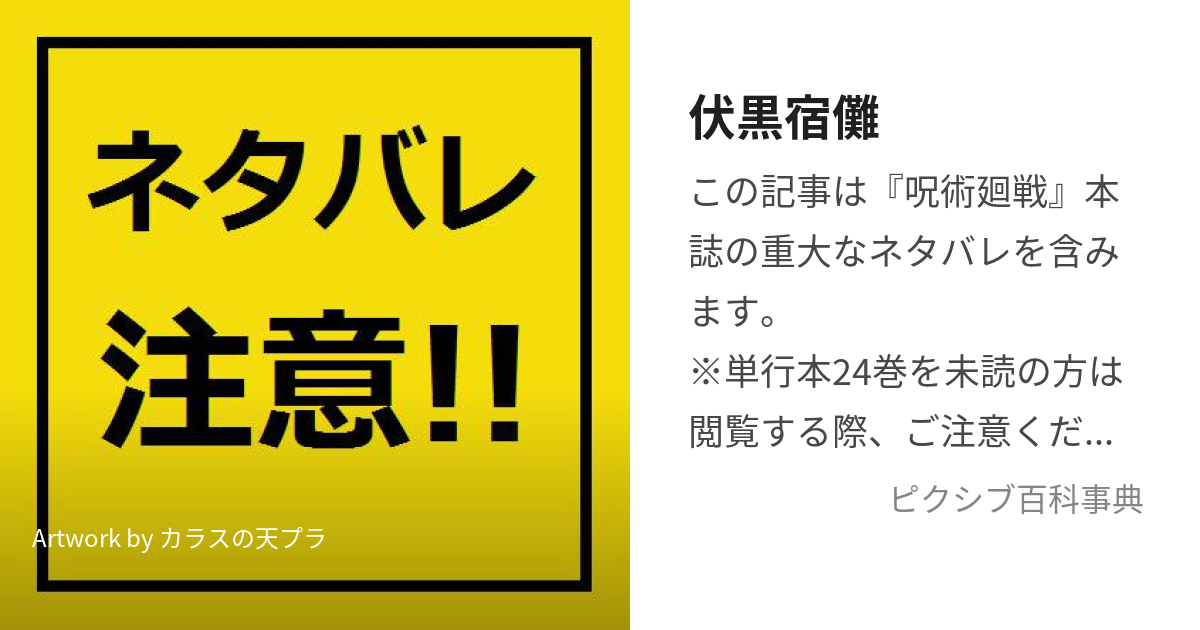 伏黒宿儺 (ふしぐろすくな)とは【ピクシブ百科事典】