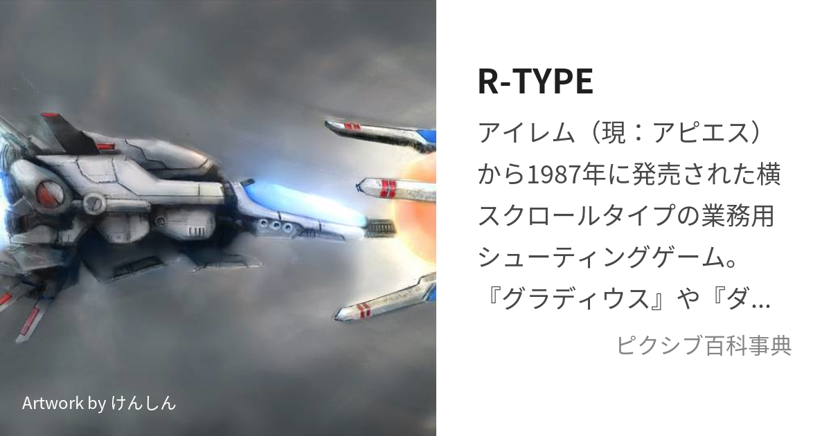 R-TYPE (あーるたいぷ)とは【ピクシブ百科事典】