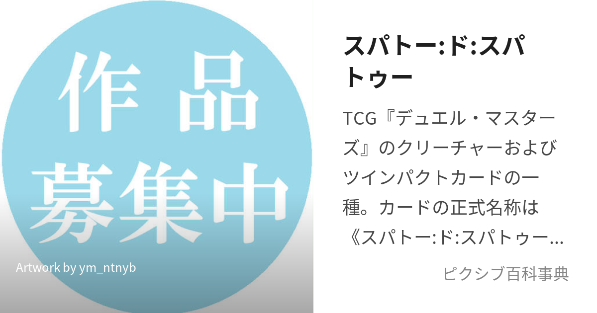 スパトー:ド:スパトゥー (すぱとーどすぱとぅー)とは【ピクシブ百科事典】