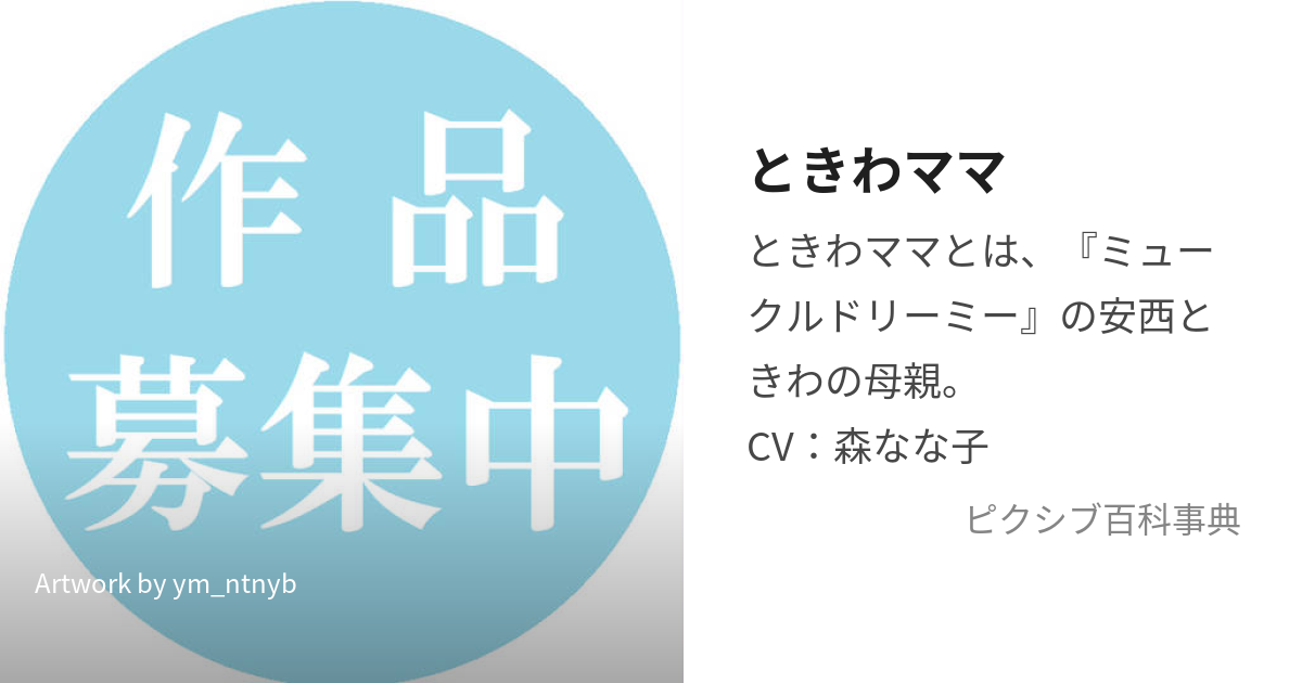 ときわママ (ときわまま)とは【ピクシブ百科事典】