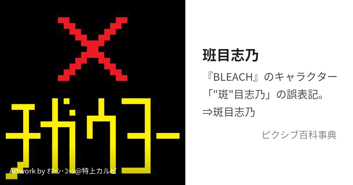 班目志乃 (ー)とは【ピクシブ百科事典】