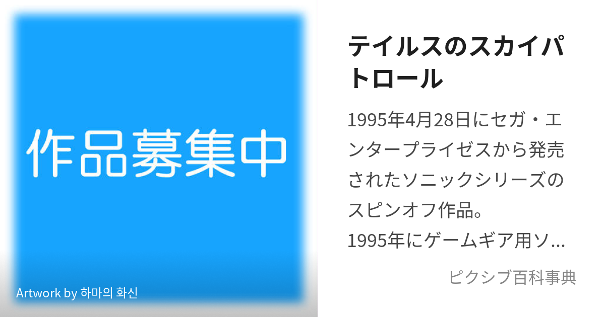 テイルスのスカイパトロール (ているすのすかいぱとろーる)とは