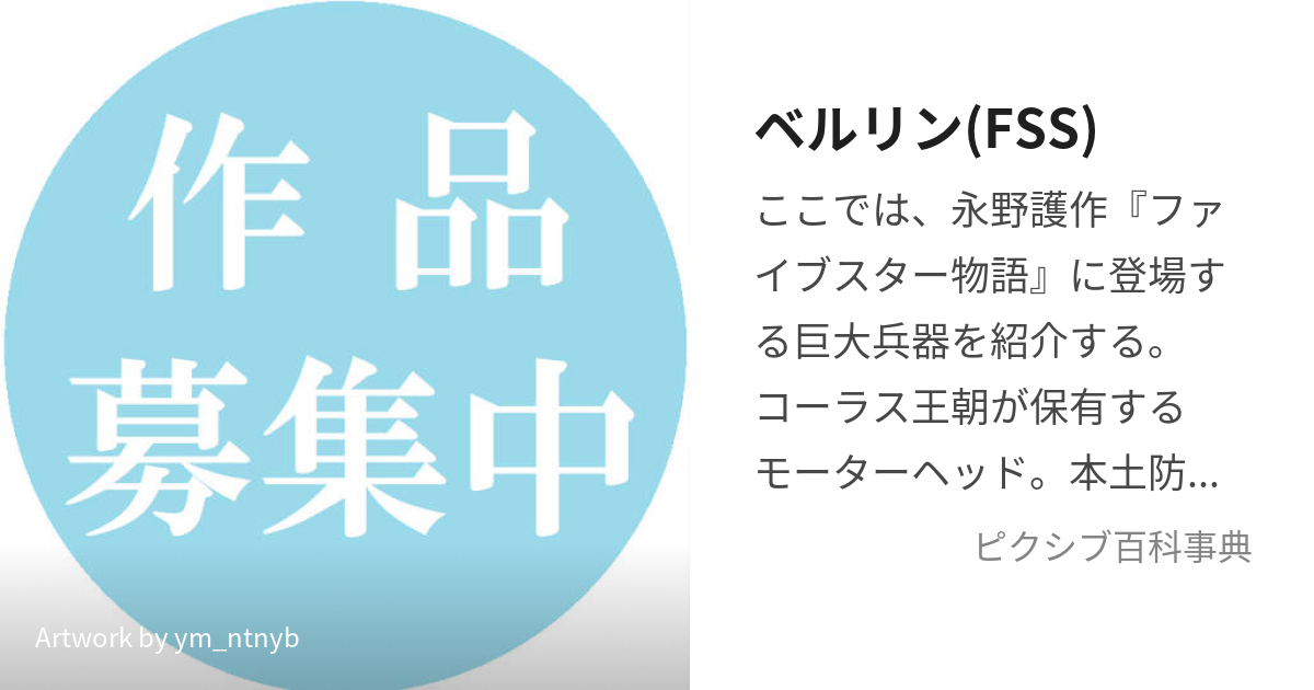 ベルリン(FSS) (べるりん)とは【ピクシブ百科事典】