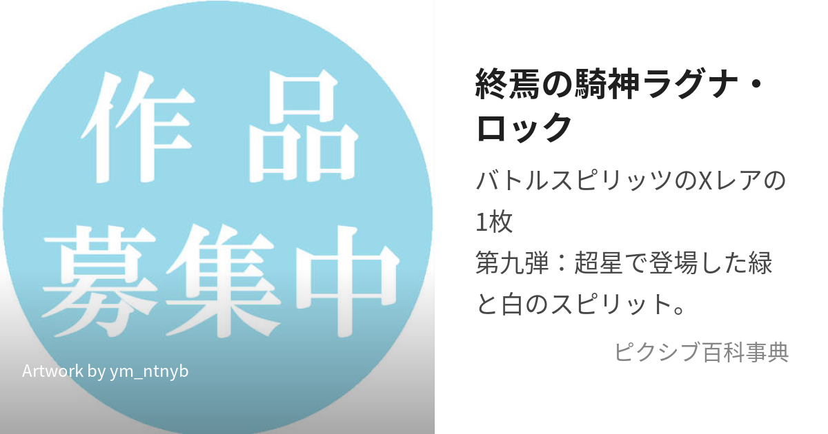 終焉の騎神ラグナ・ロック (しゅうえんのきしんらぐなろっく)とは【ピクシブ百科事典】