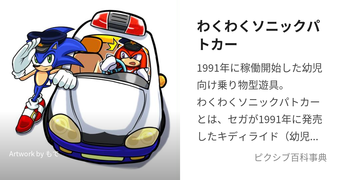 わくわくソニックパトカー (わくわくそにっくぱとかー)とは【ピクシブ百科事典】