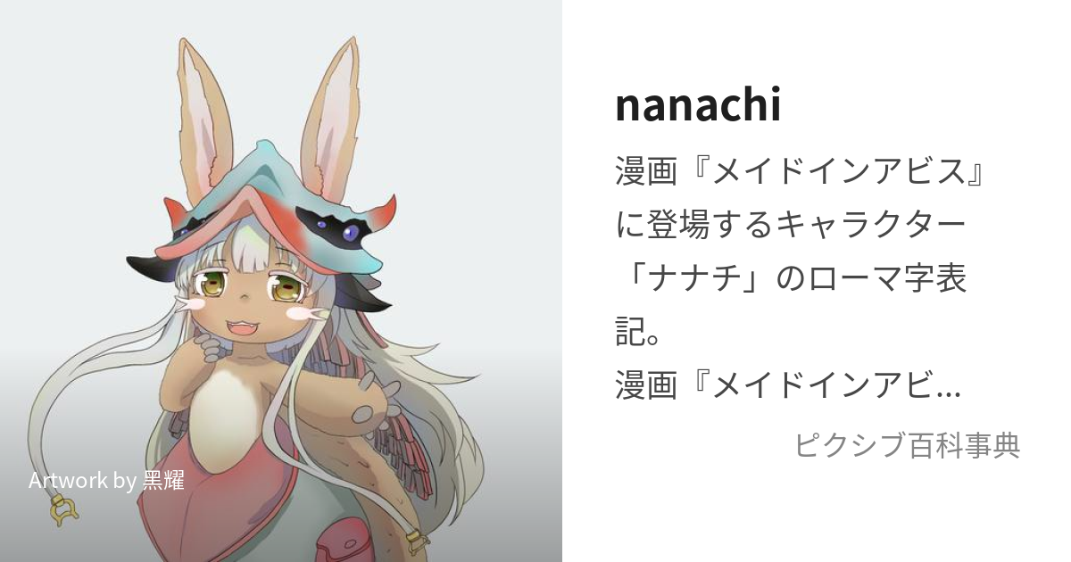 nanachi (ななち)とは【ピクシブ百科事典】