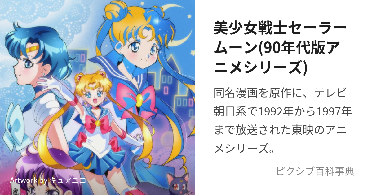 美少女戦士セーラームーン(90年代版アニメシリーズ) (びしょうじょせん