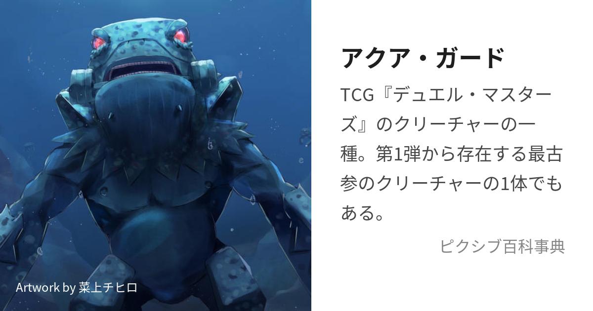 アクア・ガード (あくあがーど)とは【ピクシブ百科事典】