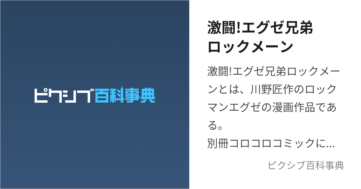 激闘!エグゼ兄弟ロックメーン (げきとうえぐぜきょうだいろっくめーん ...