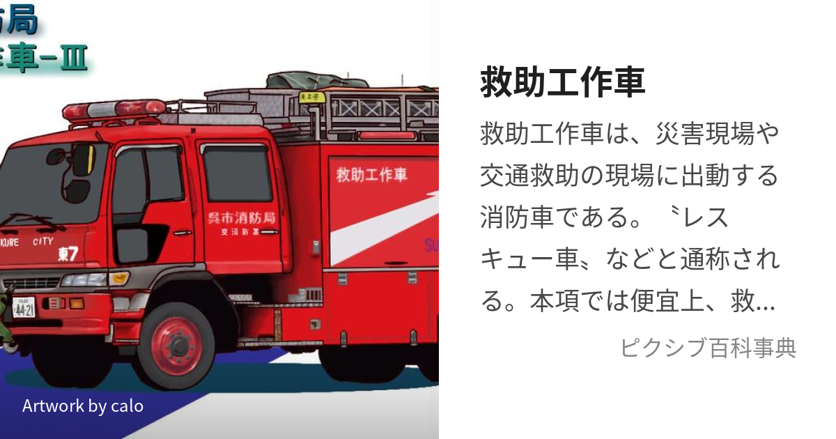 救助工作車 (きゅうじょこうさくしゃ)とは【ピクシブ百科事典】