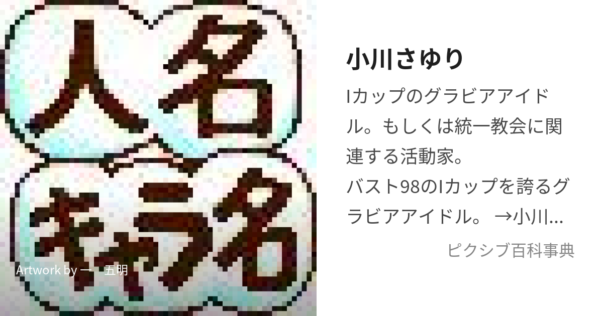 小川さゆり (おがわさゆり)とは【ピクシブ百科事典】