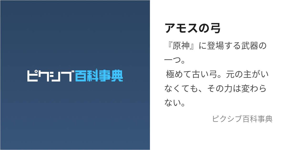 アモスの弓 (あもすのゆみ)とは【ピクシブ百科事典】