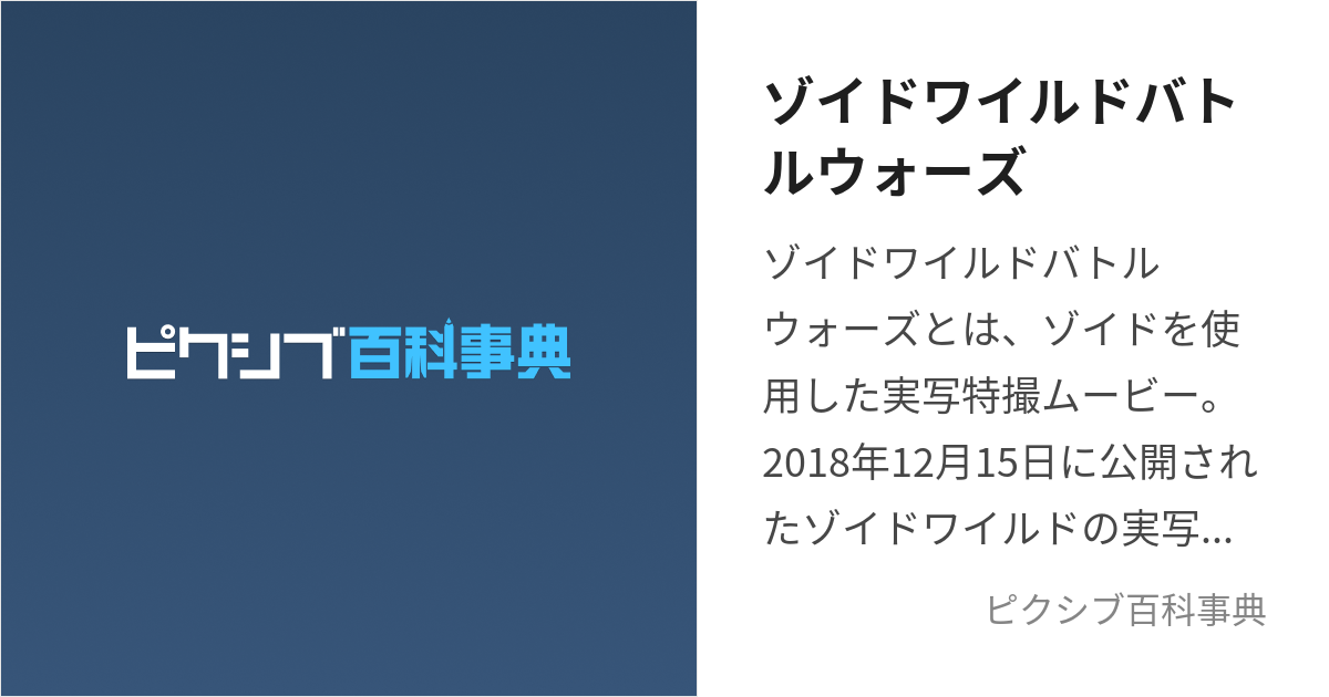 ゾイドワイルドバトルウォーズ (ぞいどわいるどばとるうぉーず)とは