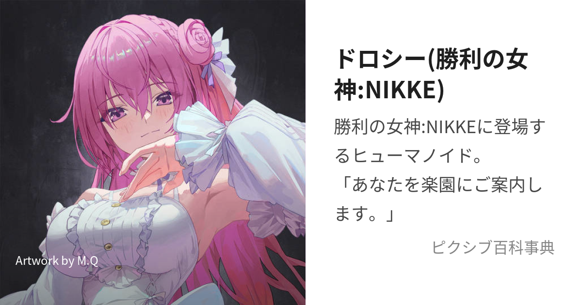 ドロシー(勝利の女神:NIKKE) (どろしー)とは【ピクシブ百科事典】