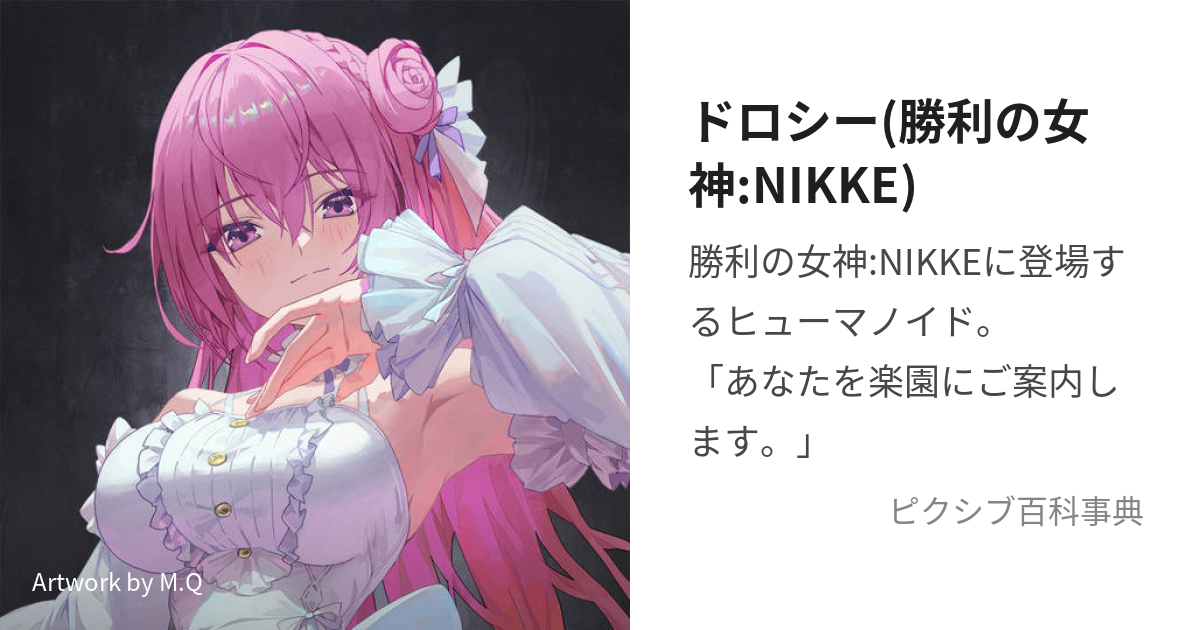 ドロシー(勝利の女神:NIKKE) (どろしー)とは【ピクシブ百科事典】