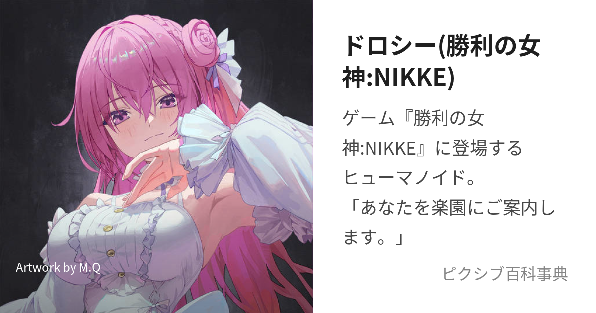 ドロシー(勝利の女神:NIKKE) (どろしー)とは【ピクシブ百科事典】