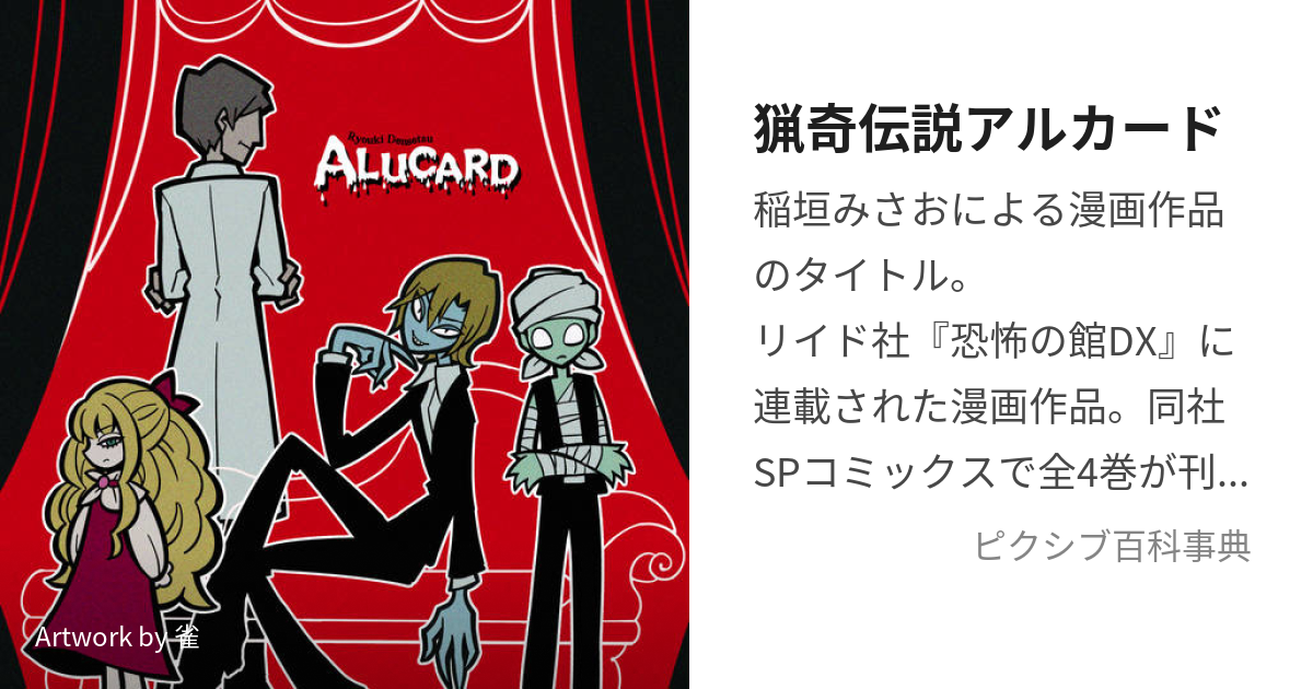 猟奇伝説アルカード (りょうきでんせつあるかーど)とは【ピクシブ百科 