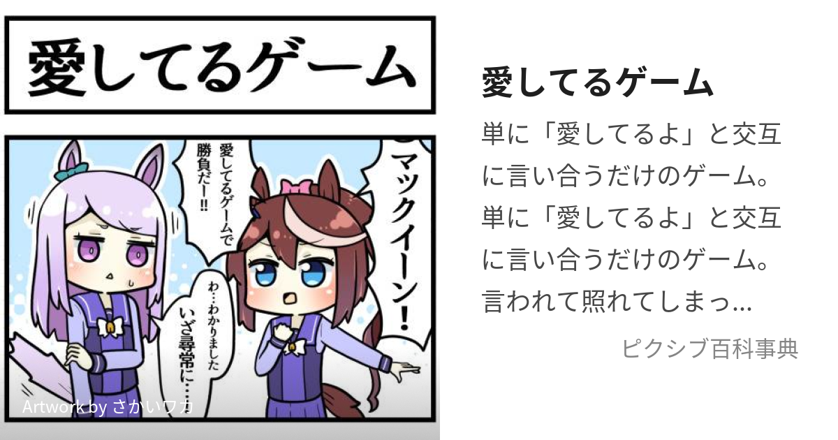 愛してるゲーム (あいしてるげーむ)とは【ピクシブ百科事典】