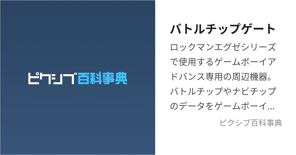 バトルチップゲート (ばとるちっぷげーと)とは【ピクシブ百科事典】