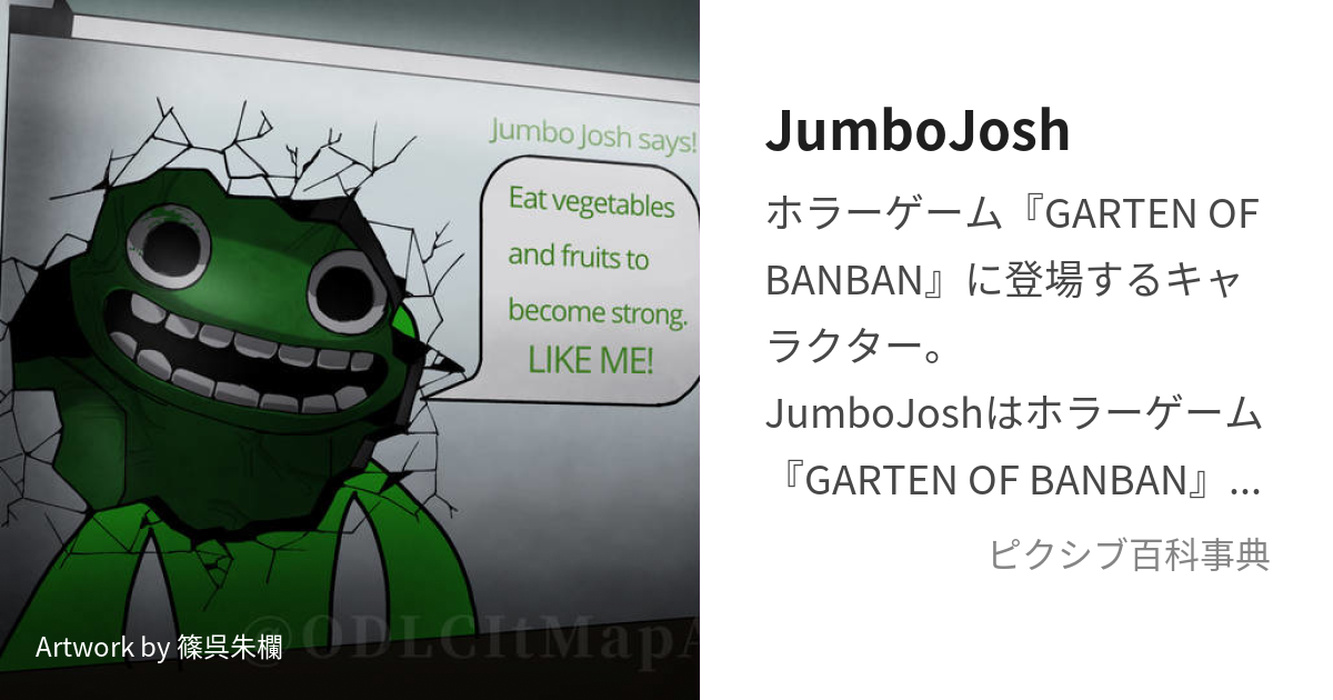 JumboJosh (じゃんぼじょっしゅ)とは【ピクシブ百科事典】