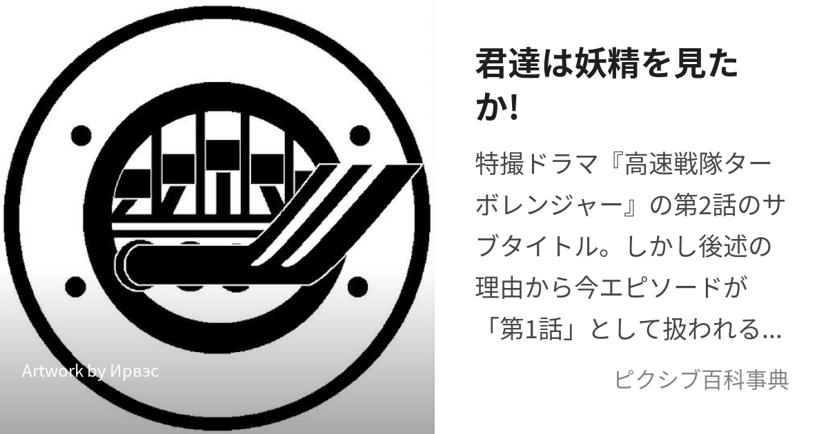 君達は妖精を見たか! (きみたちはようせいをみたか)とは【ピクシブ百科事典】