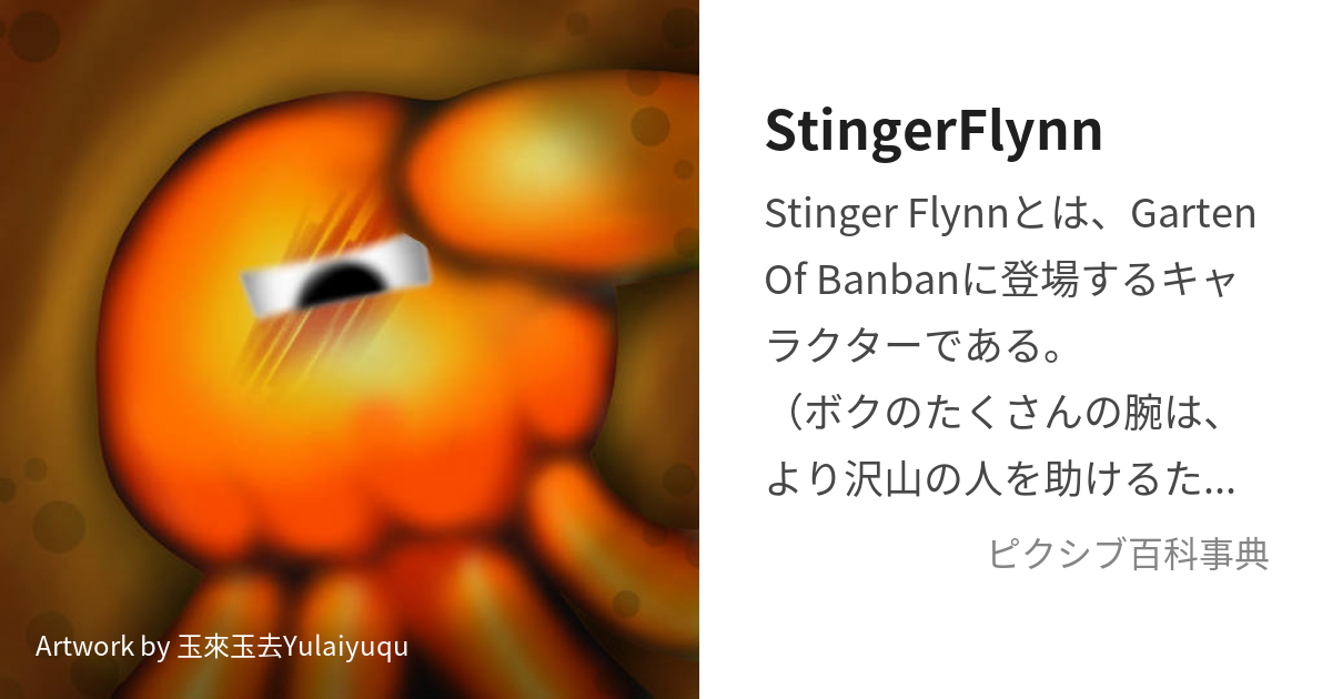 StingerFlynn (すてぃんがーふりん)とは【ピクシブ百科事典】