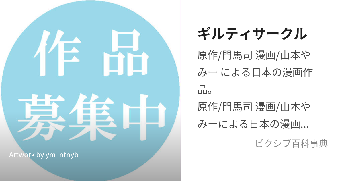 ギルティサークル (ぎるてぃさーくる)とは【ピクシブ百科事典】