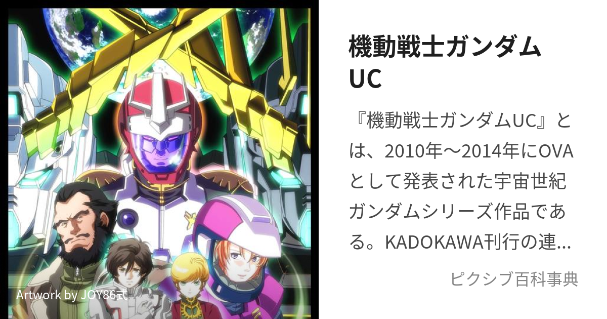 機動戦士ガンダムUC (きどうせんしがんだむゆにこーん)とは【ピクシブ