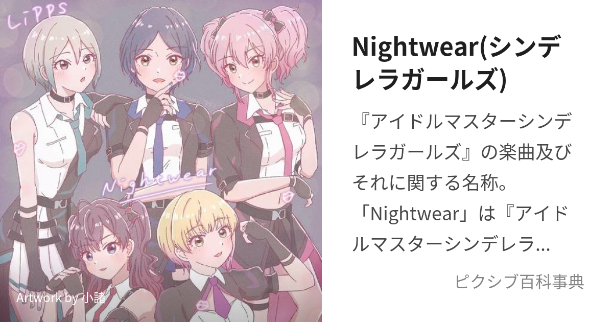 Nightwear(シンデレラガールズ) (ないとうぇあ)とは【ピクシブ百科事典】