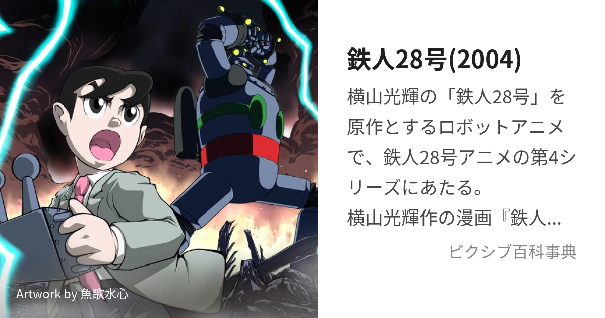 うのにもお得な情報満載！ 横山光輝/鉄人28号 アニメ版 ブランチの最期