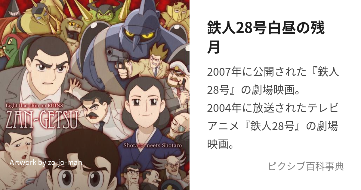 鉄人28号白昼の残月 (てつじんにじゅうはちごうはくちゅうのざんげつ)とは【ピクシブ百科事典】