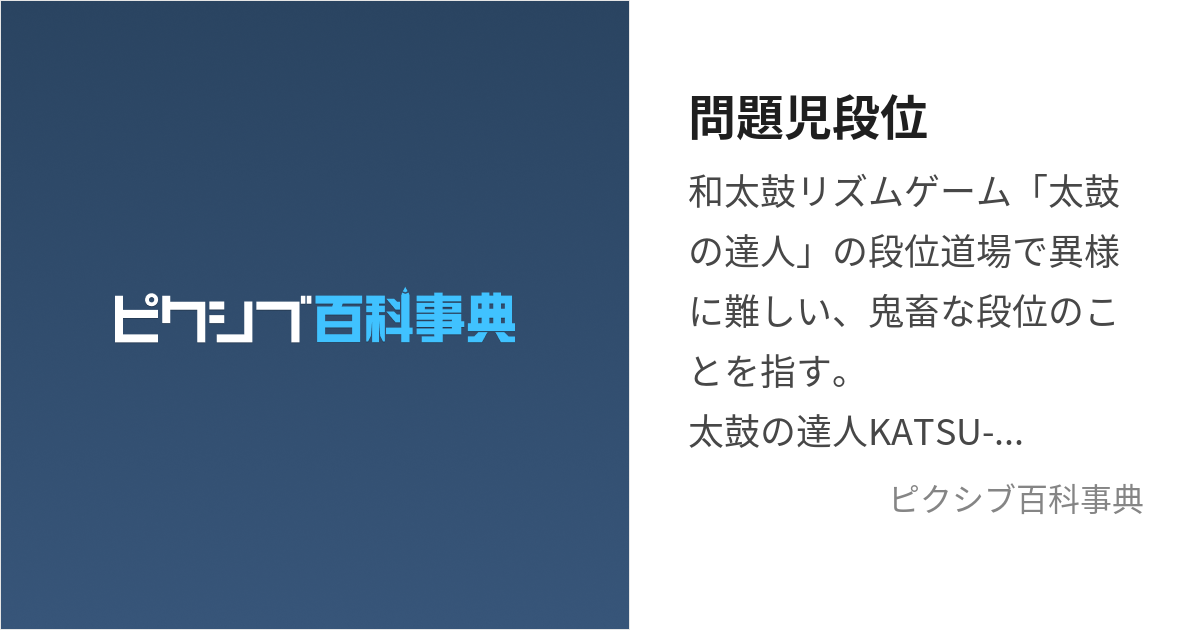 問題児段位 (だんいどうじょうのもんだいじ)とは【ピクシブ百科事典】