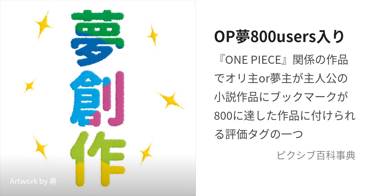 OP夢800users入り (わんぴーすゆめはっぴゃくゆーざーず)とは